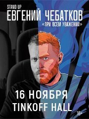 Евгений Чебатков