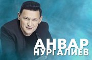 Концерт нургалиева в уфе 2024. Концерт нургалиева в уфе 2024. Концерт анвара нургалиева в уфе. Ближайшие концерты в уфе. Аскар малинев концерт уфа.