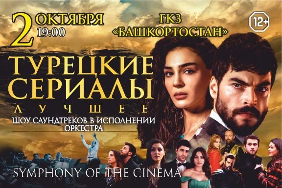 SYMPHONY OF THE CINEMA (ТУРЕЦКИЕ СЕРИАЛЫ) симфоническое шоу Уфа
