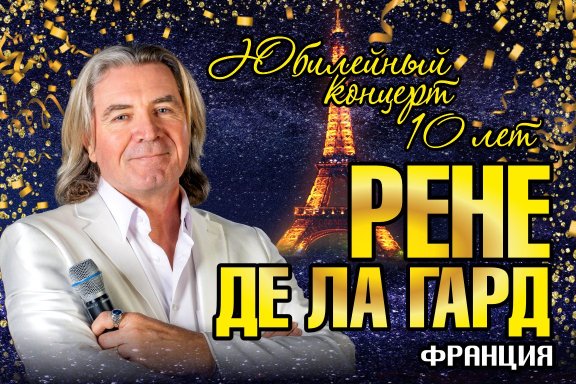 РЕНЕ ДЕ ЛА ГАРД (Франция) с программой "Под небом Парижа"