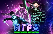 Интерактивное шоу "Игра"