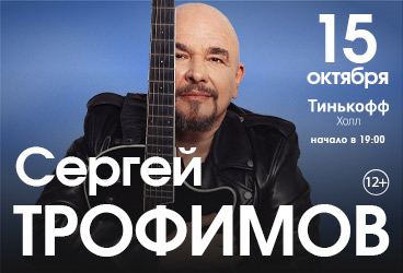 Сергей Трофимов