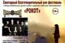 Благотворительный рок фестиваль "Рокот"