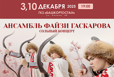 Сольный концерт ансамбля Файзи Гаскарова. Уфа