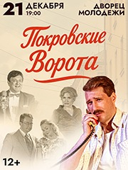 Спектакль «Покровские ворота» в Уфе