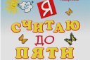 Я считаю до пяти