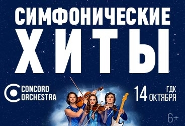 &Scy;&icy;&mcy;&fcy;&ocy;&ncy;&icy;&chcy;&iecy;&scy;&kcy;&icy;&iecy; &khcy;&icy;&tcy;&ycy;&period; &Kcy;&ocy;&lcy;&iecy;&scy;&ocy; &lcy;&yucy;&bcy;&vcy;&icy;&period; CONCORD ORCHESTRA