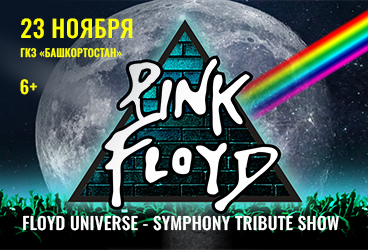 Pink Floyd — легендарные хиты в сопровождении симфонического оркестра