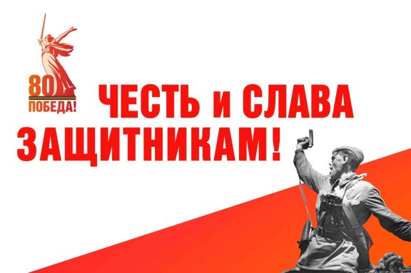 Честь и слава защитникам!