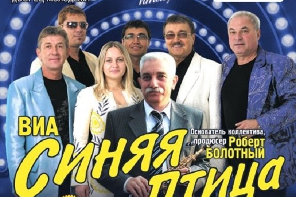 ВИА "СИНЯЯ ПТИЦА" в Уфе