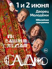 САДко в Уфе