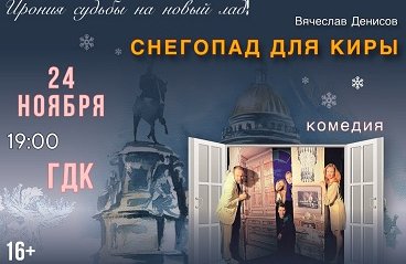 "Снегопад для Киры" (детективная комедия)
