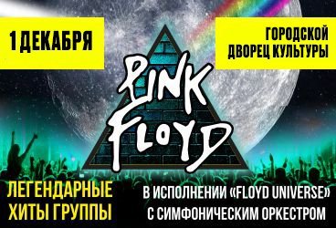 «Pink Floyd» — легендарные хиты в исполнении группы «Floyd Universe»