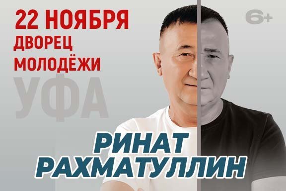 Ринат Рахматуллин