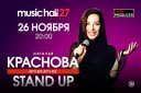 Stand Up с Натальей Красновой, программа "Вот и все, вот и все"