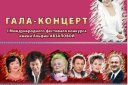Гала-концерт международного фестиваля им.Альфии Авзаловой