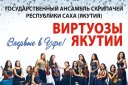 Государственный ансамбль скрипачей республики Саха "Виртуозы Якутии"