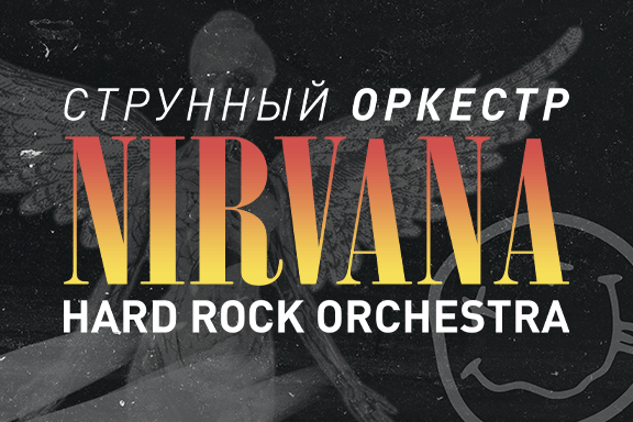 Hard Rock Orchestra с программой: Nirvana