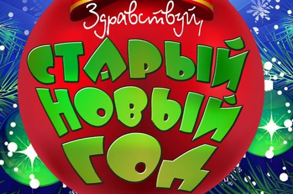 «Здравствуй, старый новый год»