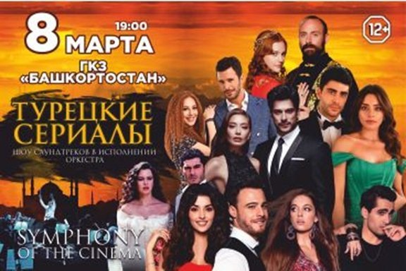 SYMPHONY OF THE CINEMA (ТУРЕЦКИЕ СЕРИАЛЫ) симфоническое шоу Уфа