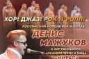 Совместный концерт Дениса Мажукова и хора ансамбля "Мирас"