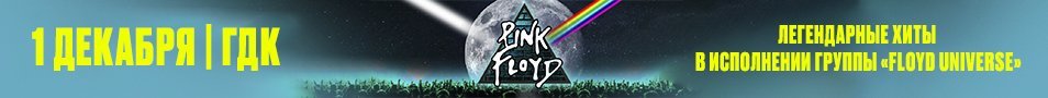 «Pink Floyd» — легендарные хиты в исполнении группы «Floyd Universe»