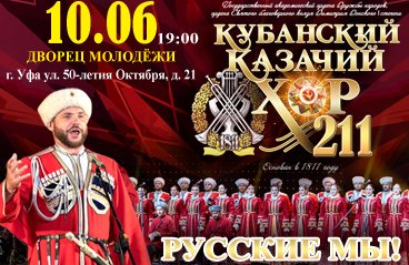 Кубанский казачий хор. Программа "Русские мы!"
