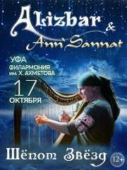 Alizbar & Ann'Sannat "Шёпот Звёзд"