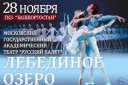 ЛЕБЕДИНОЕ ОЗЕРО балет