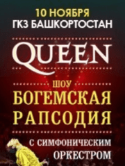 Queen. Шоу «Богемская рапсодия» в сопровождении симфонического оркестра