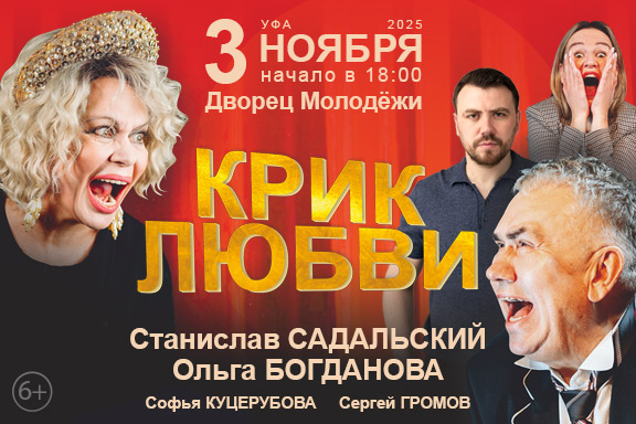 Спектакль "Крик любви" в Уфе