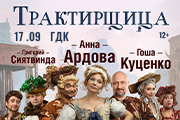 ТРАКТИРЩИЦА (Гоша Куценко, Анна Ардова)