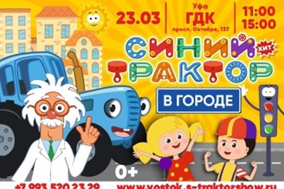 Музыкальное детское шоу «Синий трактор в городе»