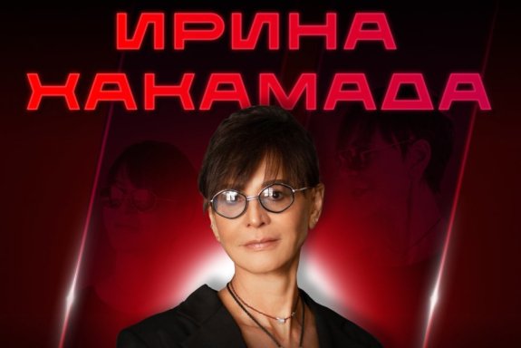 Ирина Хакамада