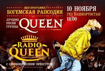 Queen. Шоу «Богемская рапсодия» в сопровождении симфонического оркестра