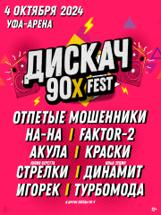 ДИСКАЧ 90-Х fest