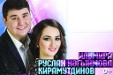 Руслан Кирамутдинов и Ильмира Нагимова