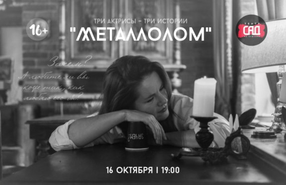 Спектакль «Металлолом» А. Коровкина