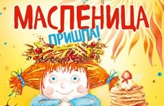МАСЛЕНИЦА