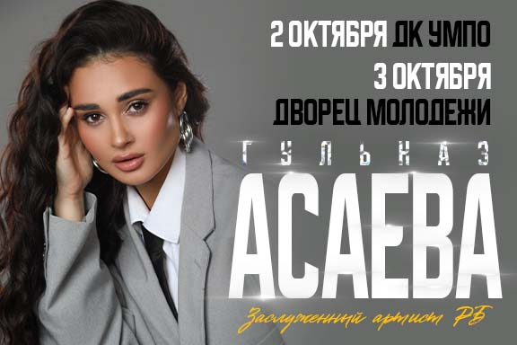 Гульназ Асаева