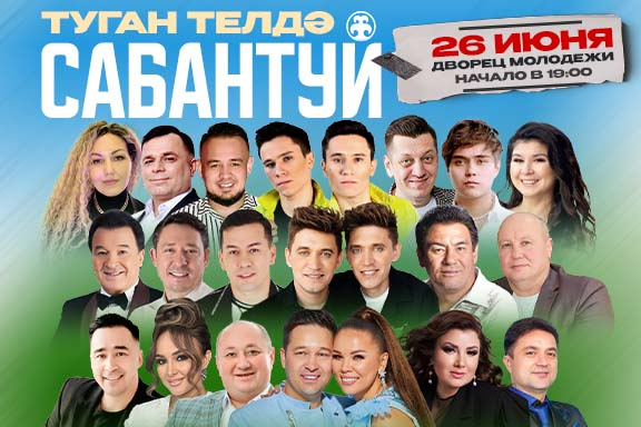 "ТУГАН ТЕЛДЭ-САБАНТУЙ"