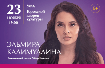 Эльмира Калимуллина