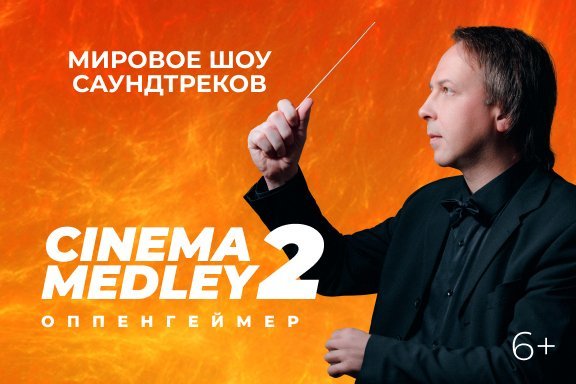 Cinema Medley 2: Оппенгеймер