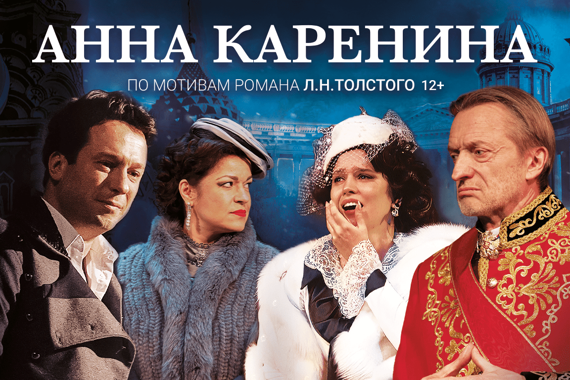 Спектакль «Анна Каренина» в Уфе - Билеты на концерт, в театр, цирк,  заказать и купить билеты онлайн – Кассы Ру Уфа