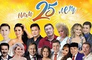 Концерт "Тамаша 25 лет"