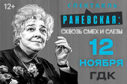 Спектакль «Раневская. Сквозь смех и слезы» в Уфе