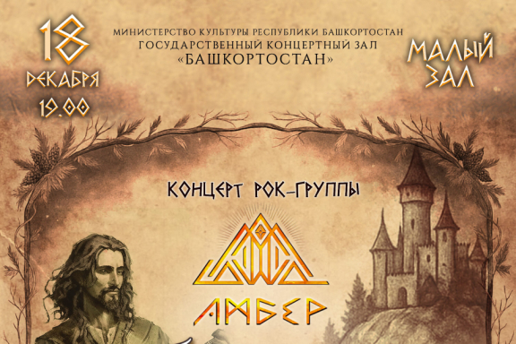 Концерт "Баллады из янтаря"