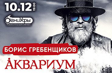 Борис Гребенщиков и группа "Аквариум"