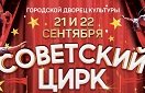 «Советский Цирк»