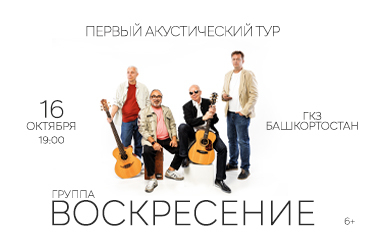 Группа "Воскресение"